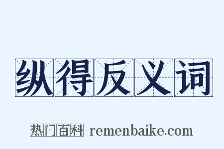 纵得反义词是什么意思的图片